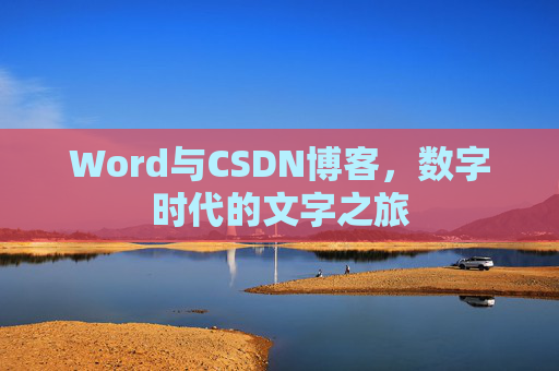 Word与CSDN博客，数字时代的文字之旅